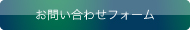 お問い合わせフォーム