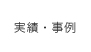 実績・事例