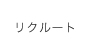 リクルート